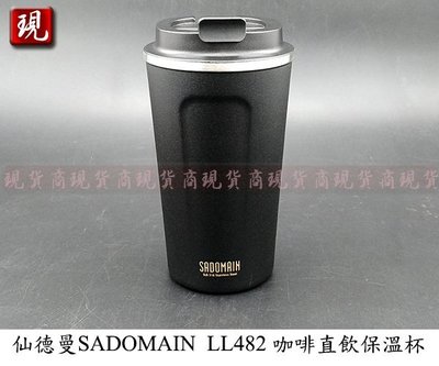 【彥祥】SADOMAIN仙德曼 LL482咖啡直飲保溫杯(16oz/480ml)/316不鏽鋼隨身杯(黑色)新款