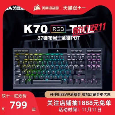 美商 海盜船K70 RGB TKL紅軸銀軸cherry87鍵PBT機械鍵盤游戲電競現貨 正品 促銷