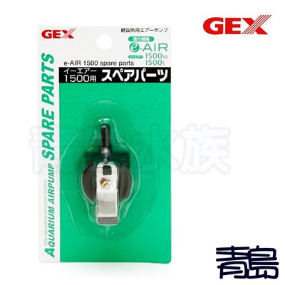 Q。。。青島水族。。。日本GEX五味---單孔 打氣機 打氣幫浦 專用替換風帽 空氣幫浦鼓風膜 單入==1500S