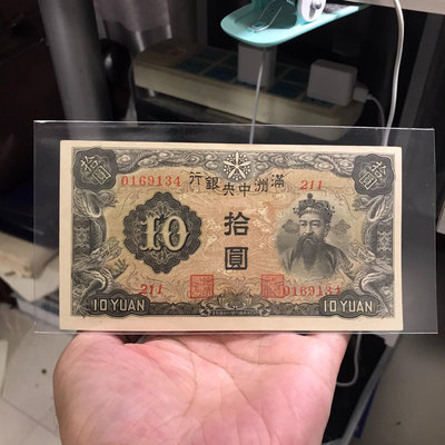 滿洲中央銀行10元原票佳品