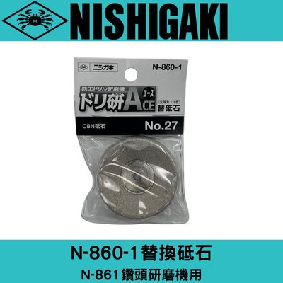 N-860-1日本NISHIGAKI西垣工業 螃蟹牌N-861鑽頭研磨機用砥石