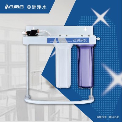 【亞洲淨水】三道式腳架淨水器~可安裝3M或EVERPURE濾心，含前二道濾心（北）