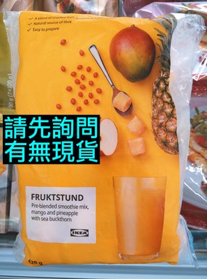 IKEA代購 FRUKTSTUND 綜合果昔冰磚 420g 芒果 鳳梨 沙棘 蘋果汁 胡蘿蔔 甘薯