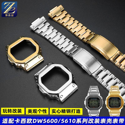 替換錶帶 適用casio卡西歐方塊DW5600/5610 GWB5600改裝不銹鋼金屬錶帶錶殼