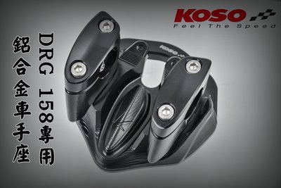 KOSO 鋁合金龍頭座 車手座 冠座 粗把座 低把座 28.6mm 適用於 SYM DRG 龍 158