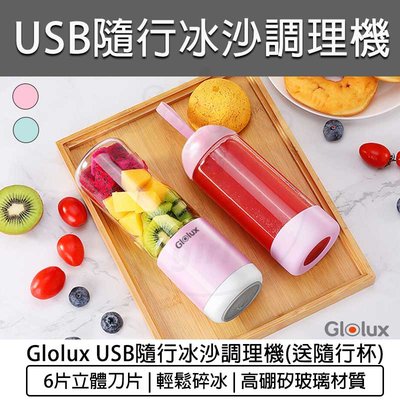 【公司貨 附發票】GLOLUX USB隨行冰沙調理機(送隨行杯) 隨身果汁杯 隨身果汁機 榨汁機 冰沙果汁機