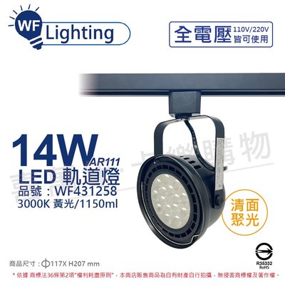 [喜萬年] 舞光 LED 14W 黑色鐵 3000K 黃光 全電壓 聚光 AR111軌道燈_WF431258