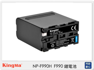 ☆閃新☆KingMa NP-F990H F990 鋰電池 Sony NP-F550/F750/F970 電量加大