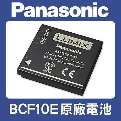 【現貨】國際 Panasonic 原廠 電池 DMW-BCF10 DMW-BCF10E BCF10 FX700 (盒裝)