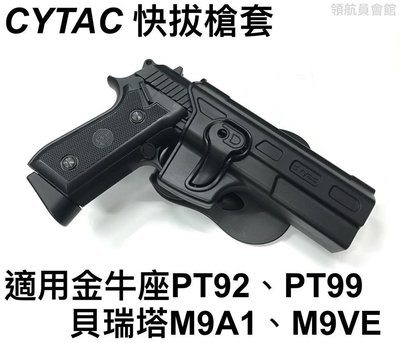 【領航員會館】CYTAC 快拔槍套 適用金牛座PT92/PT99/PT100、貝瑞塔M9A1/M9VE CY-T100