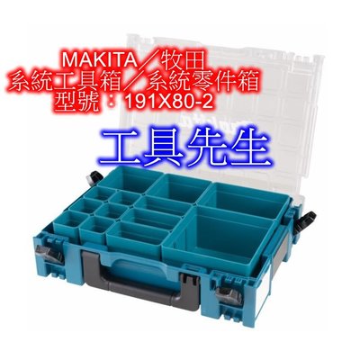含稅／191X80-2【工具先生】牧田 MAKITA 最新 模組化 系統工具箱 系統零件箱 零件工具箱 零件盒工具箱