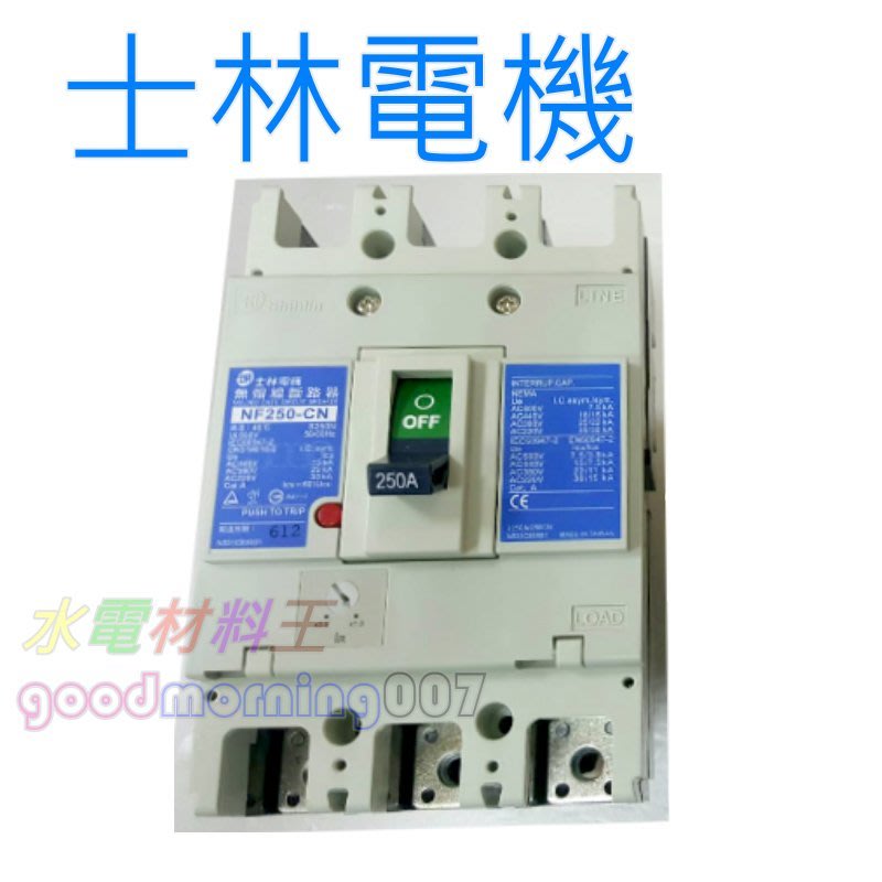 ☆水電材料王☆ 士林無熔線斷路器NF250-CN 3P 125A 150A 175A 200A