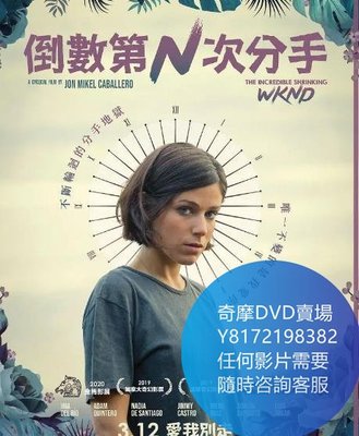 DVD 海量影片賣場 倒數第N次分手/The Incredible Shrinking WKND  電影 2019年
