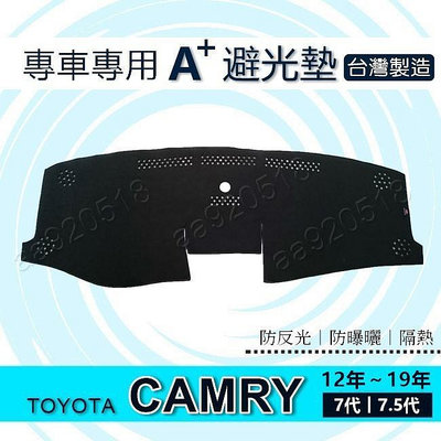 TOYOTA豐田 - Camry 國產車 7代 7.5代 專車專用A+避光墊 遮光墊 遮陽墊 儀表板 camry 避光墊滿599免運