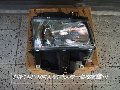 [重陽]福斯VW 1998-2000年T4 前大燈[前保桿一體成型專用]左右2邊都有貨