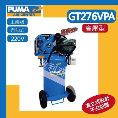 [達利商城] 台灣 PUMA 巨霸 GT276 VPA 立桶 高壓 有油空壓機 2馬 76L 打氣機 單相 220V