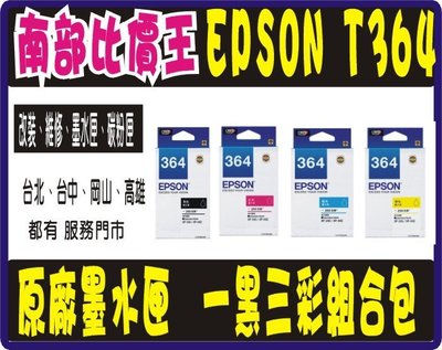 【高雄三多三路】【含稅】EPSON T364 (364)  1黑3彩組合 原廠盒裝墨水匣 XP245 / XP442