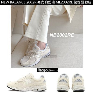 免運 特賣 New Balance 2002R 米白 奶油 象牙 麂皮 ML2002RE 復古 慢跑鞋【GL代購】
