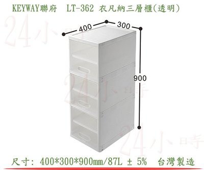 『楷霖』 KEYWAY聯府 LT-362 衣凡納三層櫃(透明) 衣物收納櫃 塑膠櫃 斗櫃