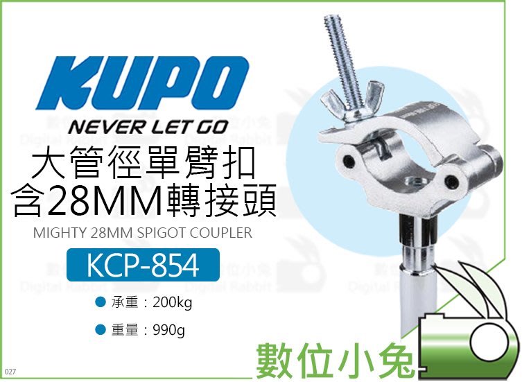 數位小兔【KUPO KCP-854 大管徑單臂扣含28MM轉接頭】管夾快扣桿夾夾具 