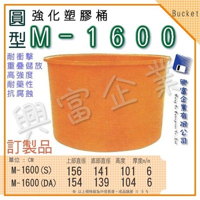 【興富】強化塑膠桶(圓形)M-1600、萬能桶、普利桶、耐酸桶、水桶、布車桶、運輸桶