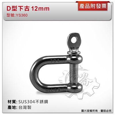 ＊中崙五金【附發票】台灣製 12mm D型下古 材質: SUS304不銹鋼 型號:YS360 白鐵D型卸克 連接鏈條吊鉤