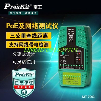 【熱賣精選】寶工(Pro'skit)MT7063 POE網絡測試器測線儀視頻監控測試儀
