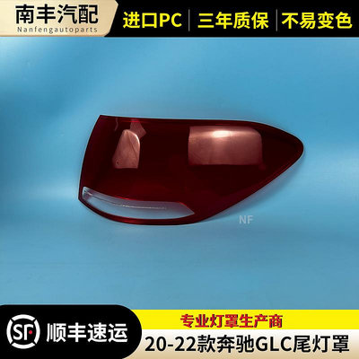 GLC后尾燈罩 適用于20-22款奔馳GLC260 GLC300L W253尾燈燈罩后罩