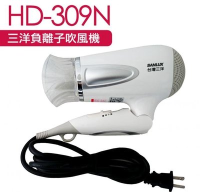 【家電購】台灣SANLUX 三洋 負離子 摺疊式 吹風機 HD-309N 1100W