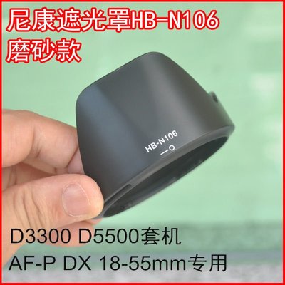 適用尼康D5600D3400D5300D5500相機AF-P18-55mm鏡頭HB-N106遮光罩
