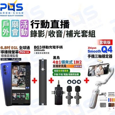 台南PQS 戶外行動直播錄影收音補光套組 6.8吋直播手機+黑鳥麥克風+Smooth Q4套裝版+BG-3充電手柄