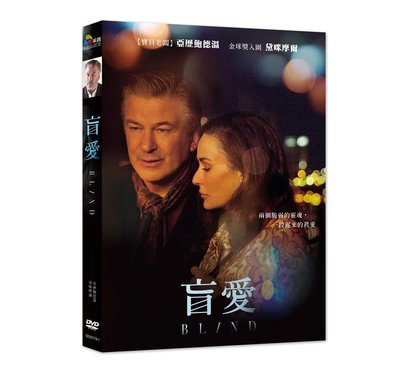 [影音雜貨店] 台聖出品 – 盲愛 DVD – 由亞歷鮑德溫、黛咪摩爾主演 – 全新正版