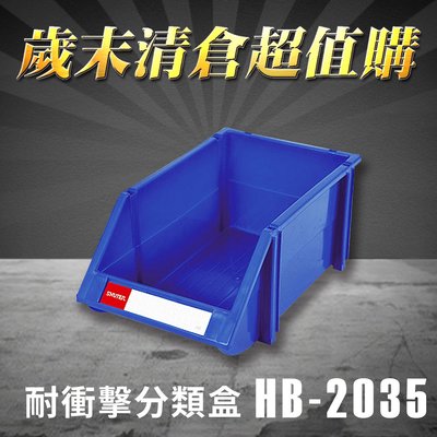 熱賣款～樹德 分類整理盒 HB-2035 (18個/箱) 耐衝擊 收納 置物/零件盒/分類盒/抽屜櫃/零件櫃