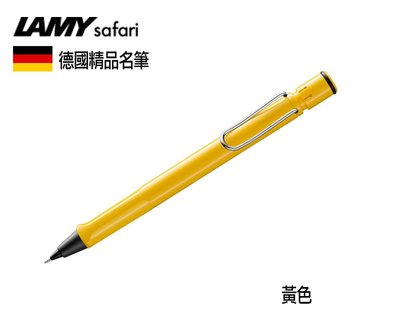 德國 LAMY Safari 狩獵系列 黃色  自動鉛筆  7色可選 精美禮盒 畢業禮物
