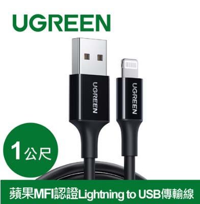 【MR3C】含稅 綠聯 1M apple MFI 認證 Lightning USB傳輸線 20728 白 80822 黑