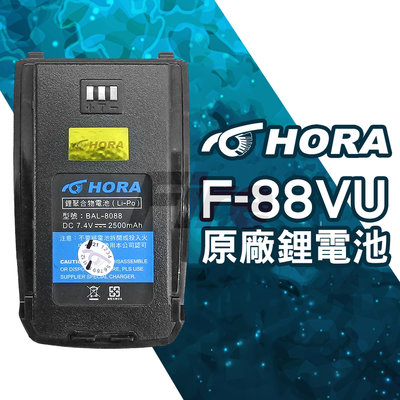 (附發票) HORA F88 F-88 F-88VU 原廠 鋰電池 F88VU 無線電 對講機 BAL-8088
