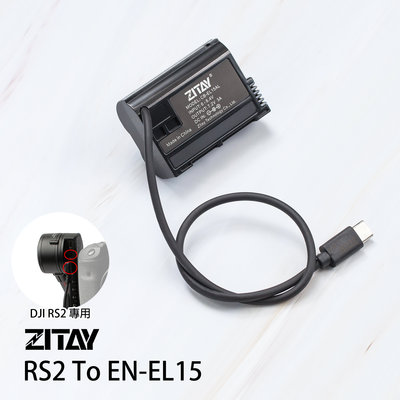 三重☆大人氣☆ 希鐵 ZITAY RS2 RS3PRO 轉 EN-EL15 假電池 ENEL15