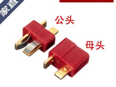 【青菜賀】T型耐高溫航模大電流紅色電源轉接頭(公母一對)