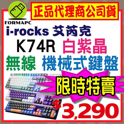 【白紫晶】irocks 艾芮克 K74R 機械式鍵盤 熱插拔 Gateron軸 RGB背光 電競鍵盤 2.4G無線鍵盤 有線鍵盤