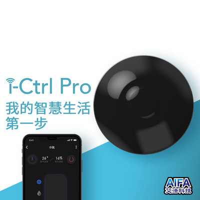 AIFA i-Ctrl Pro 家電遠端智能遙控 遠端控制 遙控器