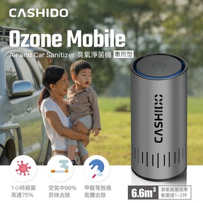 聊聊享折扣/網拍最低價【CASHIDO】車用型臭氧除菌淨化器 Ozone Mobile (OA-100)