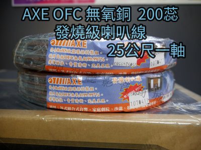 【昌明視聽】AXE SPK-200 單邊200蕊 正負共400蕊.OFC無氧銅線 整捆約25公尺 台灣製造 AXE 發燒級喇叭線 主喇叭適用