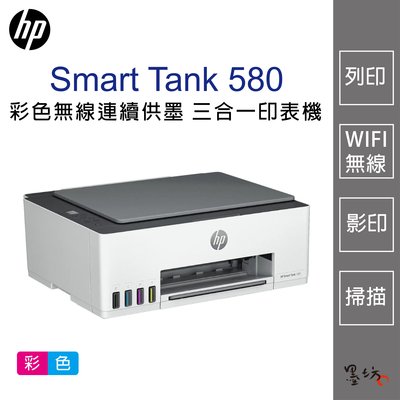 【墨坊資訊-台南市】HP Smart Tank 580 彩色無線連續供墨 三合一印表機 580 影印 掃描 印表機