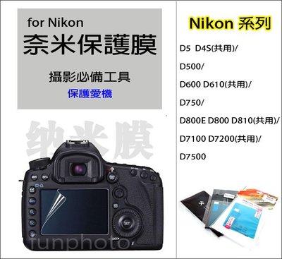 適用 Nikon 單眼相機 LCD 螢幕 保護貼 保護膜 奈米膜 D5  D4S D500 D600 D610 D750