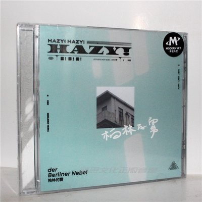正版 柏林的霧樂隊 Hazy!Hazy!Hazy! CD 摩登天空唱片 2020年專輯