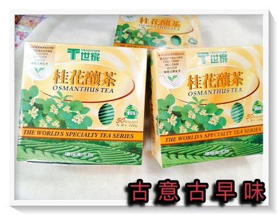 古意古早味 T世家 桂花釀茶(50小包裝/每包2g) 台灣零食 桂花茶 獨立包 茶包