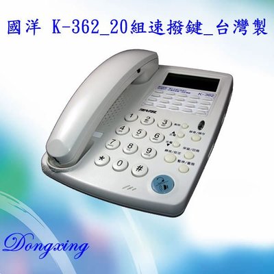 【通訊達人】TENTEL 國洋 K-362多功能來電顯示電話機_20組速撥鍵_台灣製_