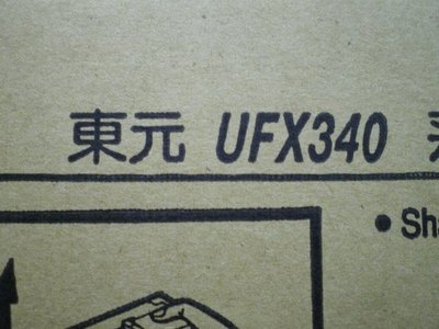 東元 TECO UFX 340 傳真機碳匣加粉整新代工{1支$600元}請包裝好寄來
