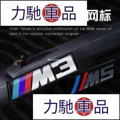 汽配 改裝 寶馬BMW原廠中網標 鼻頭標插扣式 M3 M5 X5M X6M 雙桿鼻頭 雙桿中網F10 F30 新3~ 力馳車品