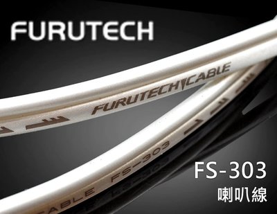 【風尚音響】FURUTECH   FS-303  喇叭線